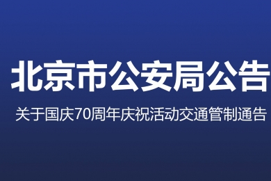 國(guó)慶70周年慶?；顒?dòng)第一次全流程演練，交通管制地區(qū)注意事項(xiàng)