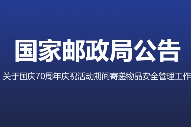 三部門(mén)聯(lián)合部署加強(qiáng)國(guó)慶70周年慶祝活動(dòng)期間寄遞物品安全管理工作